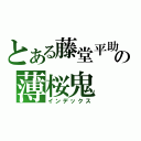 とある藤堂平助の薄桜鬼  Ｈａｋｕｏｕｋｉ（インデックス）