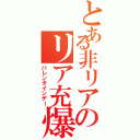 とある非リアのリア充爆発（バレンタインデー）