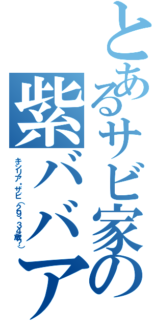 とあるサビ家の紫ババア（キシリア・ザビ（２９〜３４歳？））