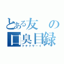 とある友の口臭目録（クチクサーイ）