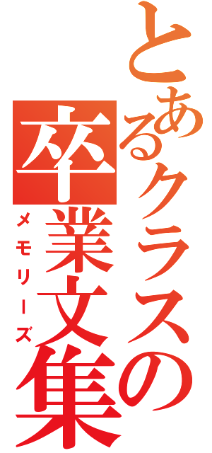 とあるクラスの卒業文集（メモリーズ）