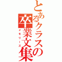 とあるクラスの卒業文集（メモリーズ）