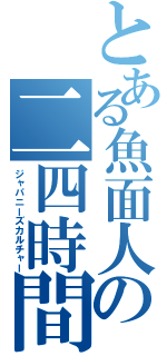 とある魚面人の二四時間（ジャパニーズカルチャー）