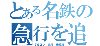 とある名鉄の急行を追い抜く急行（７９２レ 急行 豊橋行）