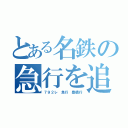 とある名鉄の急行を追い抜く急行（７９２レ 急行 豊橋行）