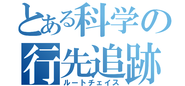 とある科学の行先追跡（ルートチェイス）