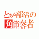 とある部活の角笛奏者（ホルン吹き）