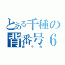 とある千種の背番号６番（田中光）