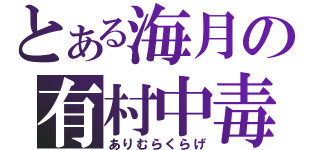 とある海月の有村中毒（ありむらくらげ）