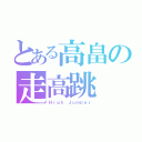 とある高畠の走高跳（Ｈｉｇｈ Ｊｕｍｐｅｒ）