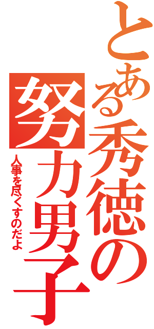 とある秀徳の努力男子（人事を尽くすのだよ）