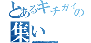 とあるキチガイの集い（（'ω'）ゥゥルゥゥルゥゥルゥゥルゥゥィヤァァィヤアァィオォォォォｗｗｗｗｗゥゥウゥゥェェェェェェｗｗｗｗｗｗ（'ω'）ゥゥルゥゥルゥゥルゥゥルゥゥィヤァァィヤアァィオォォォォｗｗｗｗｗゥゥウ）