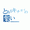 とあるキチガイの集い（（'ω'）ゥゥルゥゥルゥゥルゥゥルゥゥィヤァァィヤアァィオォォォォｗｗｗｗｗゥゥウゥゥェェェェェェｗｗｗｗｗｗ（'ω'）ゥゥルゥゥルゥゥルゥゥルゥゥィヤァァィヤアァィオォォォォｗｗｗｗｗゥゥウ）