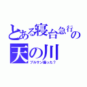 とある寝台急行の天の川（ブルサン撮った？）