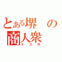 とある堺の商人衆（万万両）