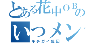 とある花中ＯＢのいつメン（キチガイ集団）