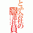 とある会社の派遣社員（インデックス）