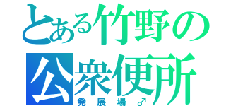 とある竹野の公衆便所（発展場♂）