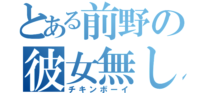 とある前野の彼女無し（チキンボーイ）