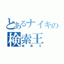 とあるナイキの検索王（検索王）