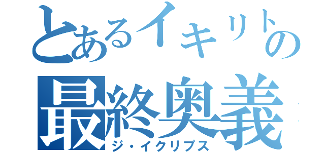 とあるイキリトの最終奥義（ジ・イクリプス）