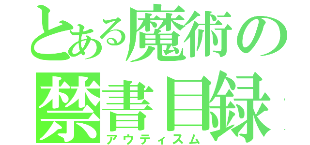 とある魔術の禁書目録（アウティスム）