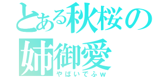 とある秋桜の姉御愛（やばいでふｗ）