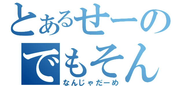 とあるせーのでもそん（なんじゃだーめ）