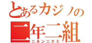 とあるカジノの二年二組（ニネンニクミ）