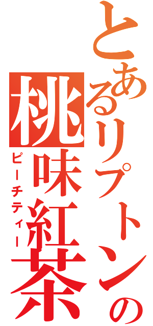 とあるリプトンの桃味紅茶（ピーチティー）