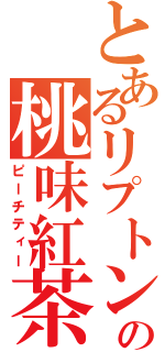 とあるリプトンの桃味紅茶（ピーチティー）