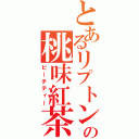 とあるリプトンの桃味紅茶（ピーチティー）