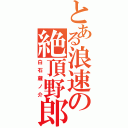 とある浪速の絶頂野郎（白石蔵ノ介）