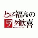 とある福島のヲタ歓喜（東京リベンジャーズを放送）