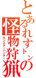 とあるれす㌧の怪物狩猟（モンスターハンター）