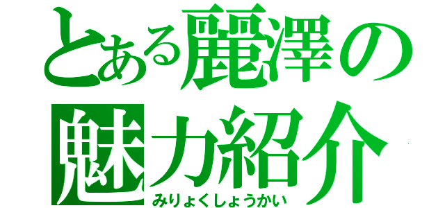 とある麗澤の魅力紹介（みりょくしょうかい）