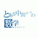 とある中間テストの数学（レッドゾーン）