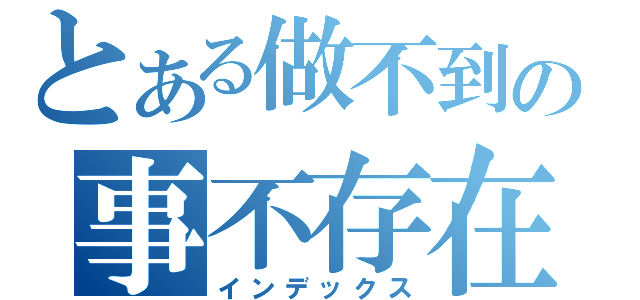 とある做不到の事不存在（インデックス）