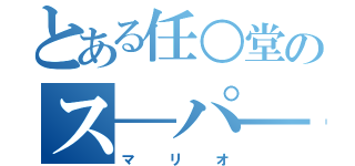 とある任○堂のス―パ―（マリオ）