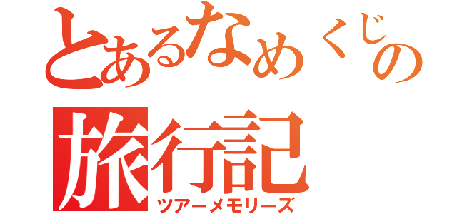 とあるなめくじたちのの旅行記（ツアーメモリーズ）