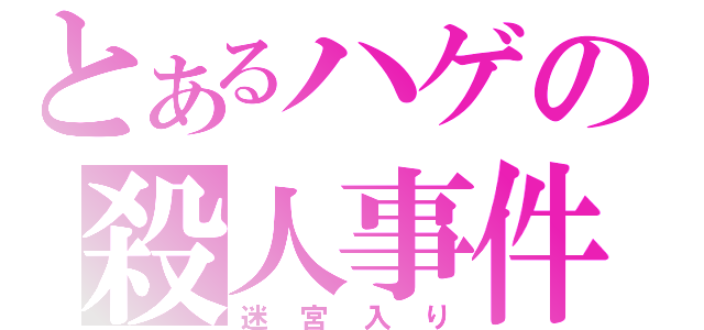 とあるハゲの殺人事件（迷宮入り）