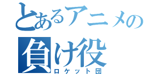 とあるアニメの負け役（ロケット団）