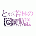 とある若林の懲罰動議（チートボタン）