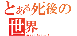 とある死後の世界（Ａｎｇｅｌ Ｂｅａｔｓ！！）