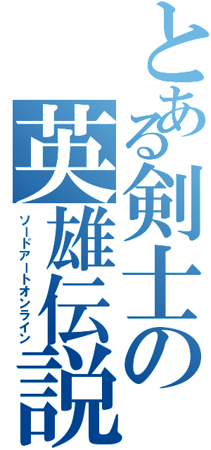 とある剣士の英雄伝説（ソードアートオンライン）