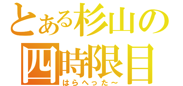 とある杉山の四時限目（はらへった～）