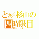 とある杉山の四時限目（はらへった～）