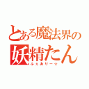 とある魔法界の妖精たん（ふぇありー☆）