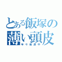 とある飯塚の薄い頭皮（年々後退中）