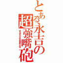 とある永吉の超強嘴砲（台北市立永吉國民中學）